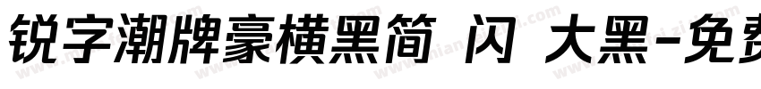锐字潮牌豪横黑简 闪 大黑字体转换